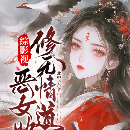 综影视顶级恶女配