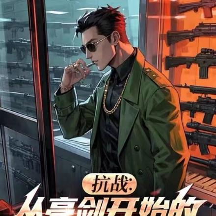 带百万吨物资支援抗战，首长懵了