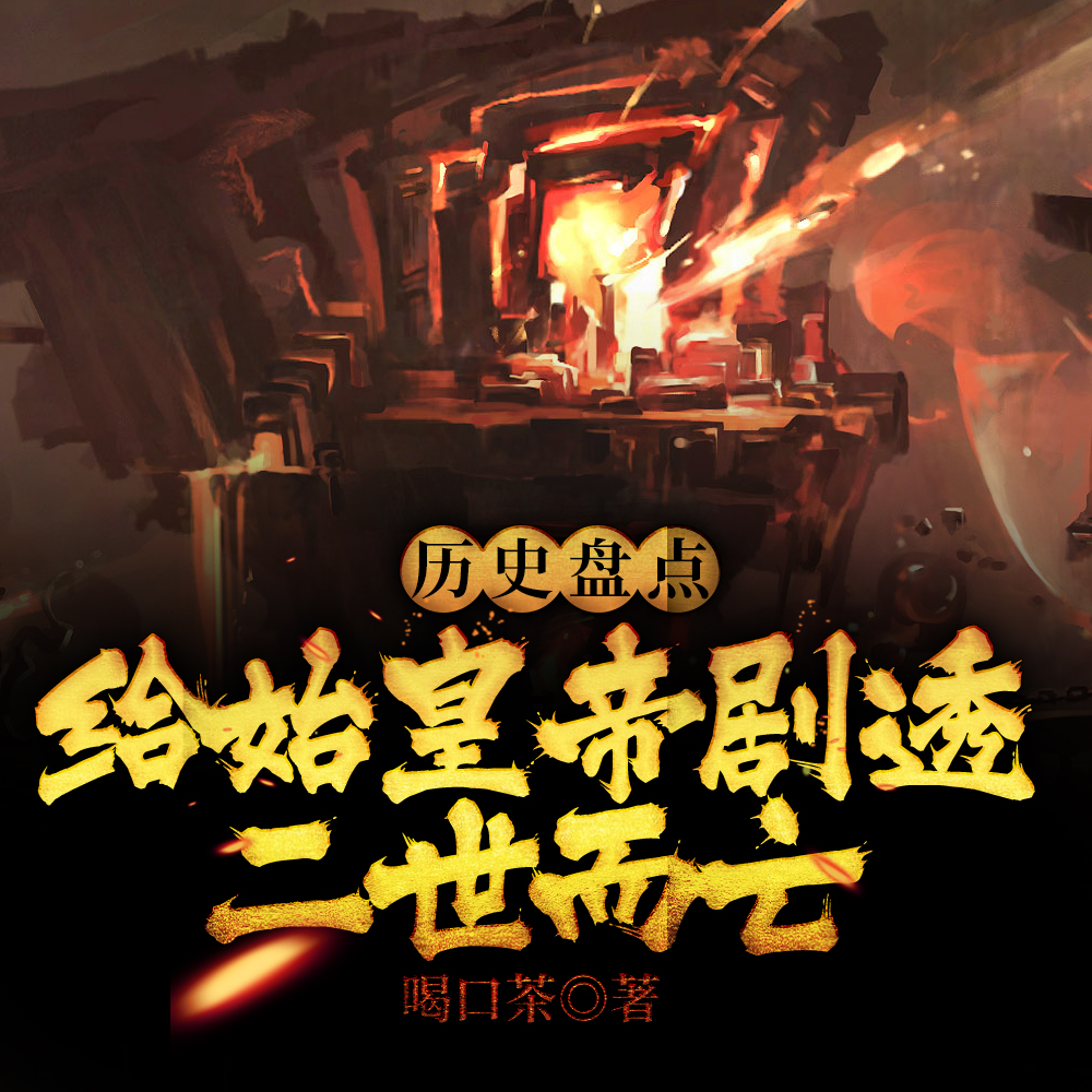 历史盘点：给始皇帝剧透二世而亡