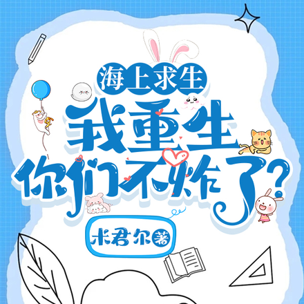 海上求生，满级大佬重回新手村