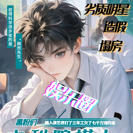 塌房艺人开直播，掏空院士养老金