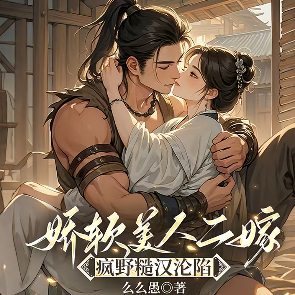 娇软美人二嫁：疯野糙汉沦陷